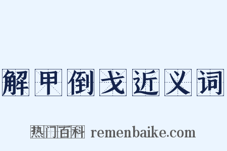 解甲倒戈近义词是什么意思的图片